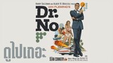 (พากย์ไทย) พยัคฆ์ร้าย 007 - Dr.No.(1962).1080p