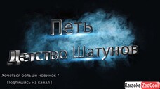 Юрий Шатунов - Детство (Караоке)