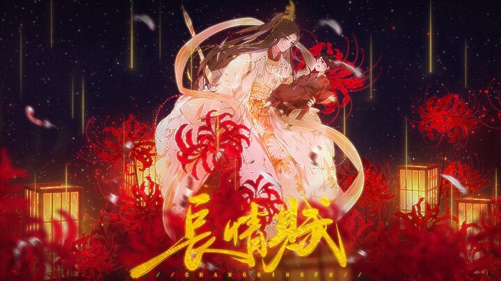 【天官赐福】长情赋（女版）‖花怜同人原创剧情歌
