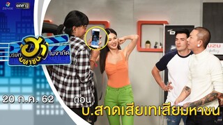 บริษัทสาดเสียเทเสียมหาชน | โชว์รูม โชว์ฮา | บริษัทฮาไม่จำกัด (มหาชน) | EP.89 | 20 ก.ค. 62