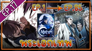 พากย์มังงะ [EP.17] จากเด็กในสลัมสู่ผู้อาวุโสสูงสุดของโลก!! l  Moon-Shadow Sword Emperor