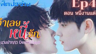 ฟิคป๋อจ้าน จำเลยหนี้รัก Ep4 ตอน หนีงานแต่ง