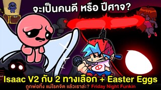 Isaac V2 ถูกพ่อทิ้ง แม่โรคจิต เราจะเลือกเป็นคนดีหรือปีศาจ? + Easter Eggs | Friday Night Funkin