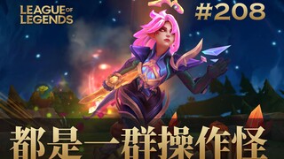 都是一群操作怪！韩 服 王 者 就 这？#208