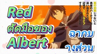 [Banished from the Hero's Party]ฉากบางส่วน | Red ตัดมือของ Albert