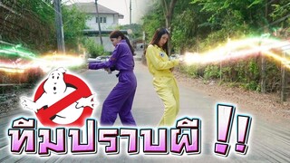 มือปราบผี โกสต์ บัสเตอร์ !! ปราบผีไทย แว๊บไปแว๊บมา.. !! Ghost Buster - DING DONG DAD