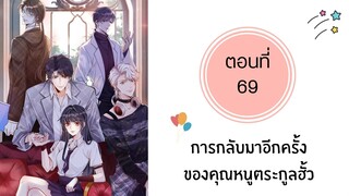 การกลับมาอีกครั้งของคุณหนูตระกูลฮั่ว ตอนที่ 69