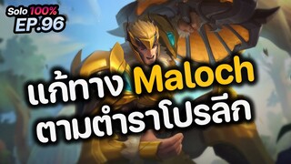 RoV : แก้ทาง Maloch ตามตำราโปรลีก