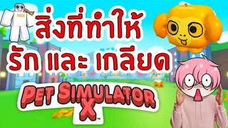 รวมเหตุผลที่คนรักและเกลียด เกม Pet Simulator X | Roblox Pet Simulator X 🐾