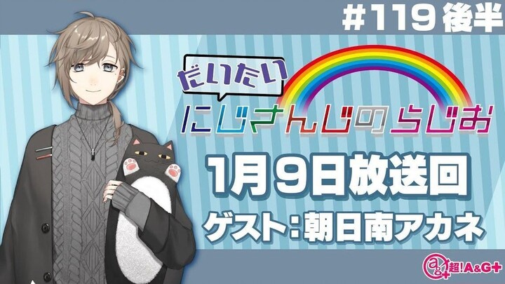 【熟肉】【文化放送超A&G+】大致 NIJISANJI电台【#119 后篇/主持人：叶  嘉宾：朝日南茜】