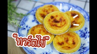 ทาร์ตไข่ : เชฟนุ่น ChefNuN Cooking