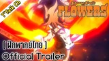 [ฝึกพากย์ไทย] Shaman King Sequel: Flowers - Official Trailer