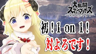 【スマブラSP】何気に初めての1 on 1！【角巻わため/ホロライブ４期生】