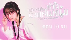 I Will Rob Your Lover บริการปล้นหัวใจนายแฟนหนุ่ม ตอนที่ 10