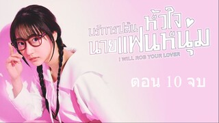 I Will Rob Your Lover   บริการปล้นหัวใจนายแฟนหนุ่ม ตอนที่ 10