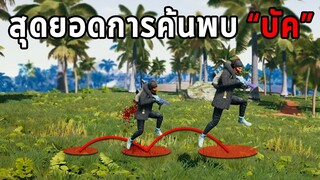 สุดยอดการค้นพบบัคสุดแปลก! ที่เกิดขึ้นในเกม PUBG (พับจีอะไรเนี่ย Ep.2)