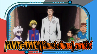 [HUNTER×HUNTER][ฮันเตอร์ x ฮันเตอร์] ราชาคิรัวร์ โซลดิ๊กส์ ผู้ปราศจากผู้ท้าทาย