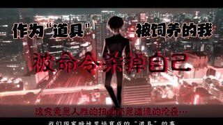 作为“道具”被饲养的我，被命令杀掉自己…  【Vtuber/きつねさん/绯狐】