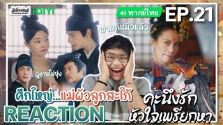 【REACTION】[EP.21] คะนึงรักหัวใจเพรียกหา (พากย์ไทย) Follow Your Heart [颜心记] | iQIYIxมีเรื่องแชร์