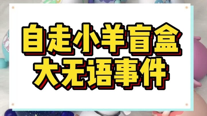 闺蜜给的盲盒，这也太搞笑了吧！哈哈哈哈#开箱 #盲盒 #潮玩 #玩具 #玩具视频 #礼物