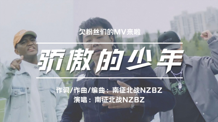 南征北战NZBZ|《骄傲的少年》MV来啦，对不起我们来晚了