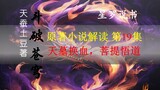 [การเล่าเรื่อง Xing Luo] คำอธิบายนวนิยายต้นฉบับ Dou Po Cang Qiong ตอนที่ 19 การแลกเปลี่ยนเลือดในสุสา