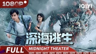 🇨🇳  深海逃生  Deep Sea Escape  2022