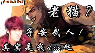 【声优梗姿势18】老猫？子安武人！迪奥人柱力，反派变态配音的形成