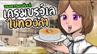 เครมบรูว์เล ไข่ทองคำ l ขนมหวานลงทัณฑ์  เมนูที่19