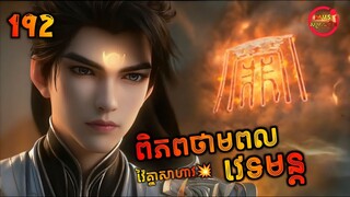 ពិភពថាមពលវេទមន្ត 192 | Perfect World 192 | សម្រាយរឿង Anime