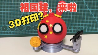 3D打印？祖国球，安排【波兰球】