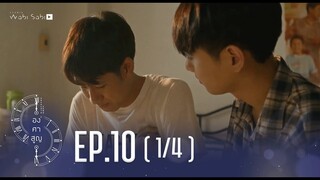 [Official] Absolute Zero Series | องศาสูญ | Ep.10 [1/4] | Studio Wabi Sabi