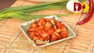 Korean Radish Kimchi | Thai Food | กิมจิหัวไชเท้า (กักดูกิ)