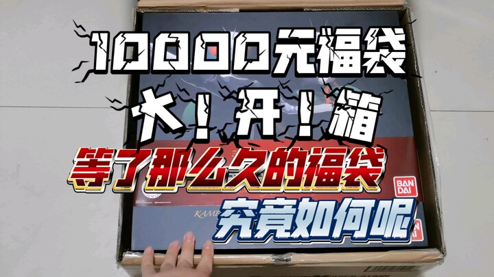 ［当你花了10000元买福袋能开出什么］这次是等了最长时间的一个福袋了，将近一年时间才陆续到货的福袋究竟如何呢
