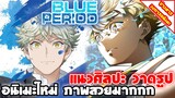 [ข่าวสาร] Blue Period อนิเมะใหม่ แนวศิลปะ | ปล่อย PV ตัวอย่างใหม่ ภาพสวยมาก เตรียมฉาย 3 ตุลาคมนี้!