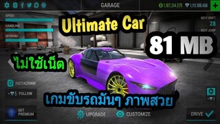 แจกเกม Ultimate Car โปร เวอร์ชั่นล่าสุด. เกมขับรถมันๆ ภาพสวย ไม่ใช้เน็ต มีรถสวยๆเยอะมาก ดูให้จบ