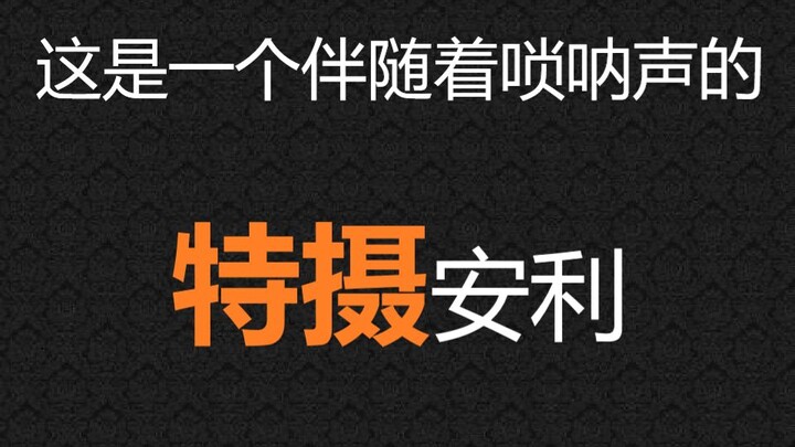 【特摄放放谈——最后一谈】奥特曼，假面骑士，大怪兽，总有一款适合你