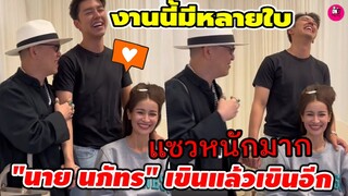 งานนี้มีหลาย"ใบ" แซวหนักมาก "นาย ณภัทร"เขินแล้วเขินอีก แซวเรื่อง"ใบเฟิร์น" #นายใบเฟิร์น