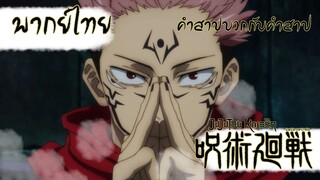 Jujutsu Kaisen คำสาป vs คำสาป [พากย์ไทย]