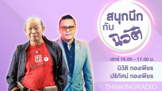 FM 96.5 | สนุกนึก กับ นิวัติ | เตรียมตัวเที่ยวลาว |  29 มิ.ย. 67