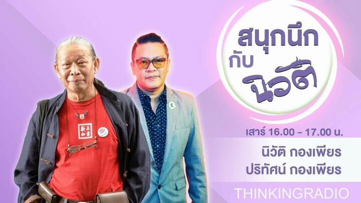 FM 96.5 | สนุกนึก กับ นิวัติ | เตรียมตัวเที่ยวลาว |  29 มิ.ย. 67