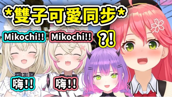 FuwaMoco的可爱同步让Mikochi和Towa前辈都升天了 【Hololive 中文】