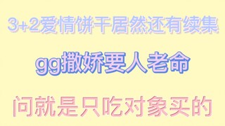 【博君一肖】3+2居然还有后续！问就是只吃对象买的，小王怎么顶得住gg的撒娇啊！