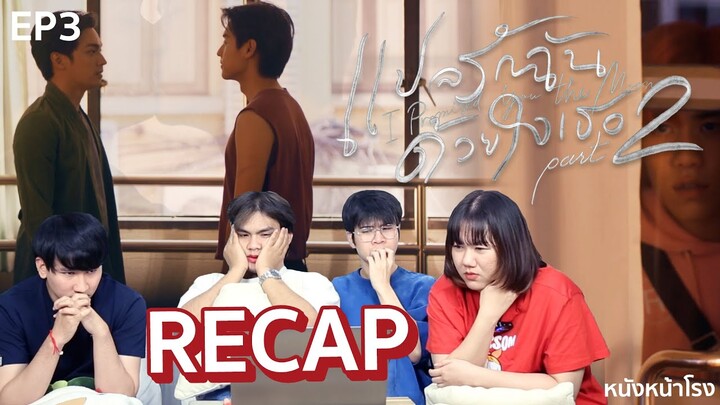 RECAP + ฉากที่ชอบ EP.3 แปลรักฉันด้วยใจเธอ Part 2 (I Promised You The Moon) #หนังหน้าโรงxแปลรัก2EP3