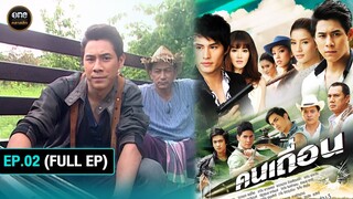 #คนเถื่อน Ep.02 (Full Ep) | 26 ก.ย. 67 | #oneคลาสสิก