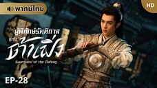 ผู้พิทักษ์รัตติกาลแห่งต้าเฟิ่ง [พากย์ไทย] ตอนที่ 28