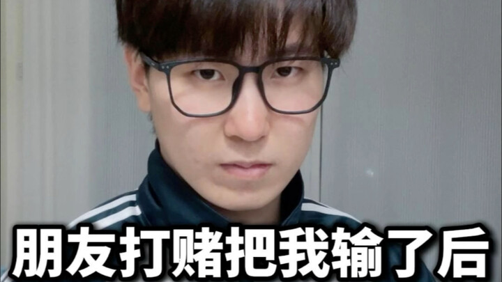 朋友打赌把我输了后