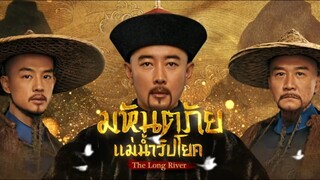 #มหันตภัยแม่น้ำวิปโยค The Long River