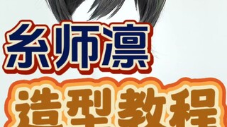 漫美 蓝色监狱 糸师凛 cos假发造型教程