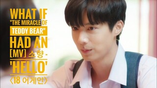 What if The Miracle Of Teddy Bear"hd an[MV] 소향 - 'Hello' 〈18 어게인〉